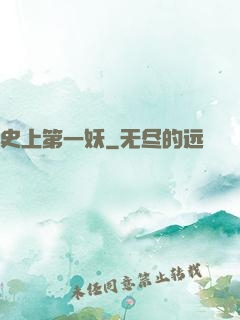 史上第一妖
