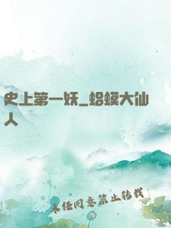 史上第一妖