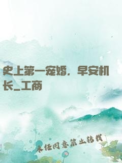 史上第一宠婚，早安机长