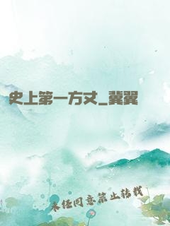 史上第一方丈