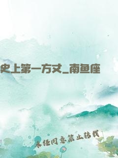 史上第一方丈