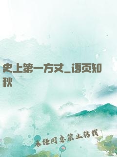 史上第一方丈