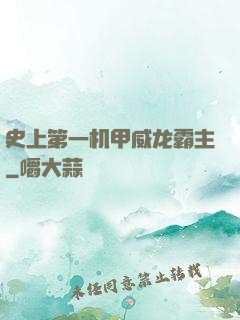 史上第一机甲威龙霸主
