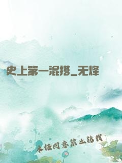 史上第一混搭