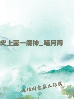 史上第一魔神