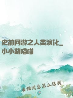 史前网游之人类演化