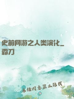 史前网游之人类演化