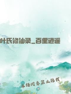 叶氏修仙录