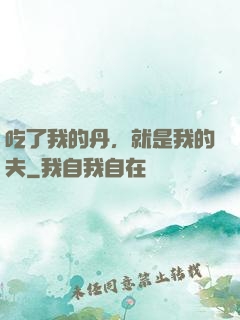 吃了我的丹，就是我的夫
