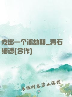 吃出一个渡劫期