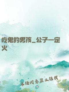 吃鬼的男孩