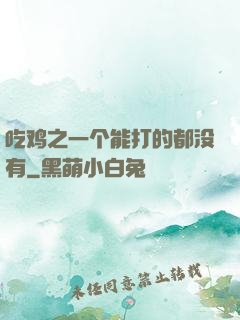 吃鸡之一个能打的都没有