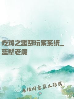 吃鸡之噩梦玩家系统