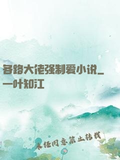 各路大佬强制爱小说