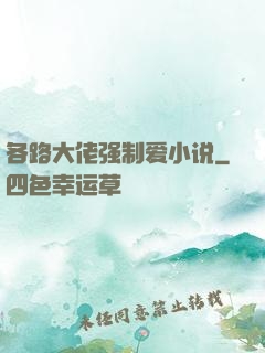 各路大佬强制爱小说