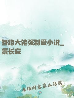 各路大佬强制爱小说