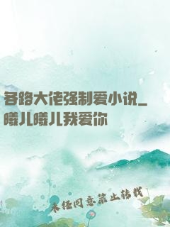 各路大佬强制爱小说