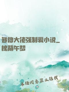 各路大佬强制爱小说