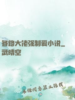 各路大佬强制爱小说