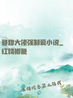 各路大佬强制爱小说