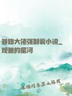 各路大佬强制爱小说