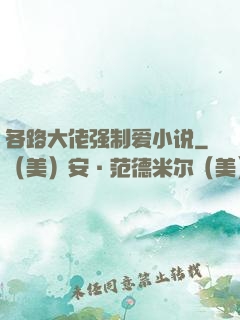 各路大佬强制爱小说