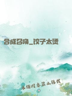 合成召唤