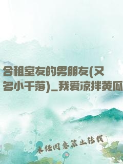 合租室友的男朋友(又名小千落)