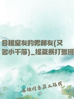 合租室友的男朋友(又名小千落)