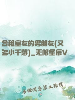 合租室友的男朋友(又名小千落)