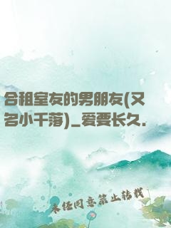 合租室友的男朋友(又名小千落)