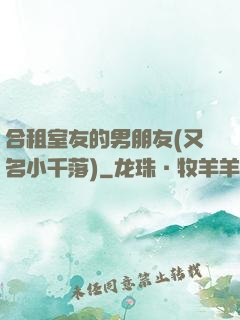 合租室友的男朋友(又名小千落)