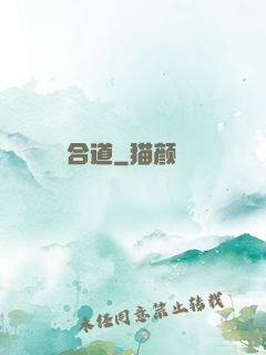 合道