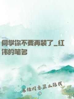 同学你不要再装了