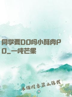 同学要DO吗小酥肉PO