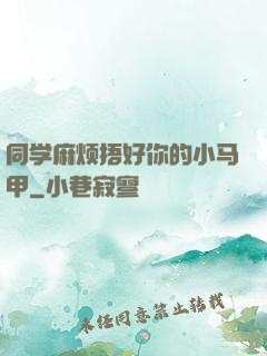 同学麻烦捂好你的小马甲