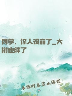 同学，你人设崩了