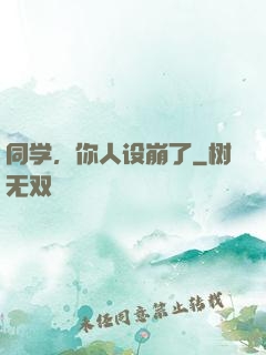 同学，你人设崩了