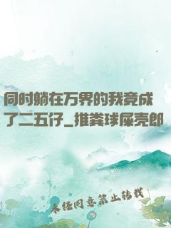 同时躺在万界的我竟成了二五仔