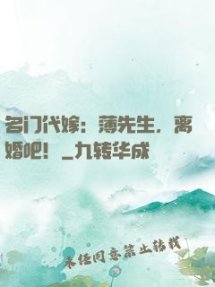 名门代嫁：薄先生，离婚吧！