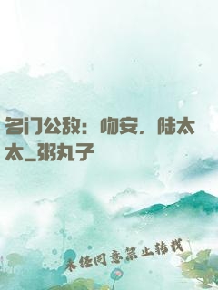 名门公敌：吻安，陆太太
