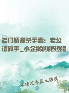 名门娇宠杀手妻：老公请放手
