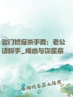 名门娇宠杀手妻：老公请放手