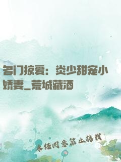 名门掠爱：炎少甜宠小娇妻