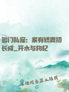 名门私宠：家有娇妻初长成