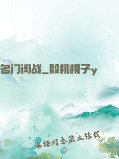 名门闺战