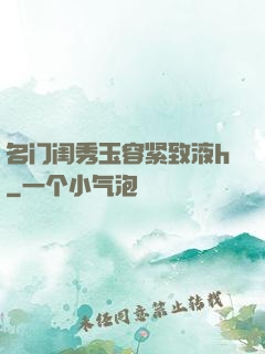 名门闺秀玉容紧致液h