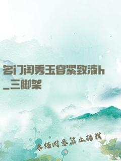 名门闺秀玉容紧致液h