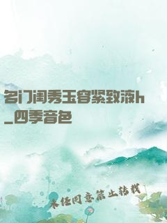 名门闺秀玉容紧致液h
