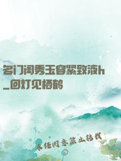 名门闺秀玉容紧致液h